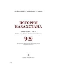История Казахстана, 9(8) класс, Кабульдинов З.Е., Шаймерденова М.Д., Куркеев Е.М., 2019