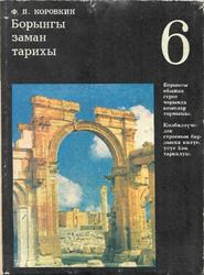Борынгы заман тарихы, 6 сыйныф, Коровкин Ф.П., 1993