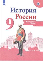 История России, 9 класс, Контурные карты, Тороп В.В., 2022