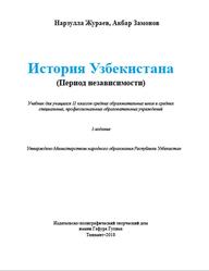 История Узбекистана, Период независимости, 11 класс, Жураев Н., Замонов A., 2018