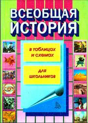 Всеобщая история в таблицах и схемах, Алиева С.К., 2001