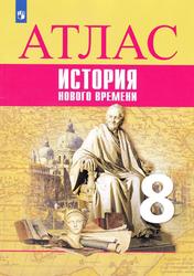 Атлас, История нового времени, 8 класс, Лазарева А.В., Хандажинская С.А., 2022