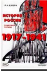 История России, Советский период, 1917-1991, Кацва Л.А.