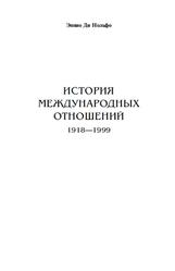 История международных отношений, 1918-1999, Эннио Ди Нольфо