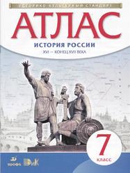 История России, XVI - конец XVII века, 7 класс, Атлас, 2015