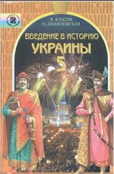 Введение в историю Украины, 5 класс, Власов B.C., Данилевская О.Н., 2005
