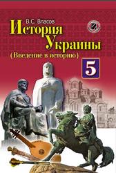 История Украины, Введение в историю, 5 класс, Власов B.C., 2013