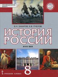 История России, XVIII век, 8 класс, Захаров В.Н., Пчелов Е.В., 2017