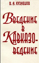 Введение в кавказоведение, Кузнецов В.А., 2004