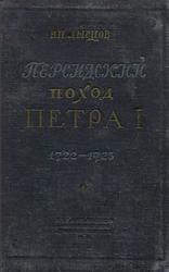 Персидский поход Петра I, 1722-1723, Лысцов В.П., 1951