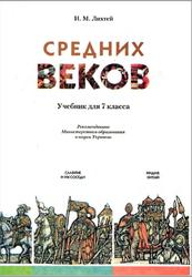 История Средних веков, 7 класс, Лихтей И.М., 2007