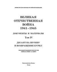 Великая Отечественная война, 1941-1945, Документы и материалы, Том 4, Шойгу С.К., 2015