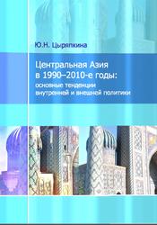 Центральная Азия в 1990-2010 годы, Основные тенденции внутренней и внешней политики, Цыряпкина Ю.Н., 2015