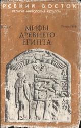 Мифы Древнего Египта, Рак И.В., 1993