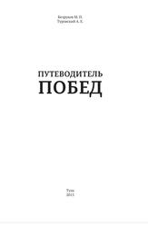 Путеводитель побед, Безруков М.П., Туровский А.Е., 2015
