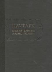 Плутарх, Сравнительные жизнеописания, Том I, Маркиш С.П., Соболевский С.И., 1961