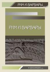Рим и варвары, Учебно-методическое пособие, Рубцов С.М., 2016