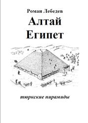 Алтай-Египет, Тюркские пирамиды, Лебедев Р., 2016
