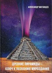 Древние пирамиды – ключ к познанию мироздания, Матанцев А.Н., 2019