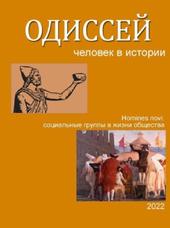 Одиссей, Человек в истории, Homines novi, Новые социальные группы в жизни общества, 2022