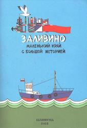 Заливино, Маленький край с большой историей, Дмитриева О.В., 2000