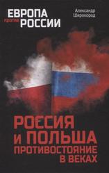 Россия и Польша, Противостояние в веках, Широкорад А.Б., 2023 