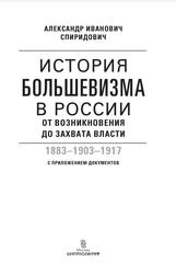 История большевизма в России от возникновения до захвата власти, 1883-1903-1917, Спиридович А.И., 2023