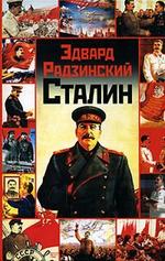 Эдвард Радзинский - Сталин - Историческая проза - Загадки жизни и смерти - 2