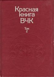 Красная книга ВЧК - в 2-х томах- том 2 - Велидов А.