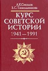 Курс советской истории 1941-1991 - Соколов А.К., Тяжельникова В.С.