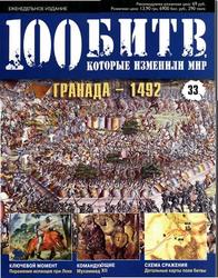 Журнал. 100 Битв, которые изменили мир. Гранада 1492. №33. 2011