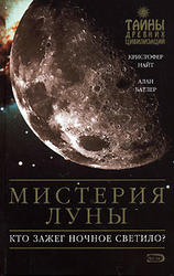 Мистерия Луны. Найт К., Батлер А. 2007