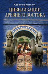 Цивилизации Древнего Востока. Москати С. 2010 