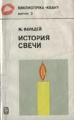 История Свечи, Фарадей М., 1980.