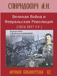 Великая Война и Февральская революция 1914-1917 годов, Спиридович А.И., 1962