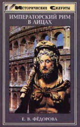 Императорский Рим в лицах, Федорова Е.В., 1998 