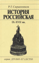 История Российская, IX-XVII вв, Скрынников Р.Г., 1997