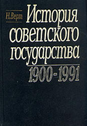 История советского государства, 1900-1991, Верт Н., 1992