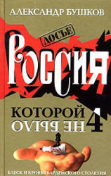 Россия, которой не было 4, Блеск и кровь гвардейского столетия, Бушков А., 2005