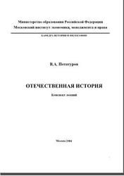 Отечественная история, Конспект лекций, Потатуров В.А., 2004