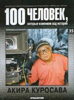 100 человек, которые изменили ход истории, Выпуск 35, Акира Куросава, 2008.