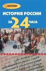 История России за 24 часа, Матюхина Ю.А., Алебастрова А.А., 2012