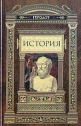 История, Геродот, 2008