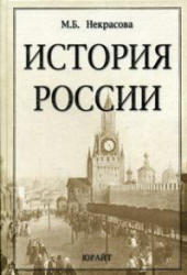 История России, Некрасова М.Б., 2005