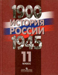 История России, 1900-1945, 11 класс, Данилов А.А., Филиппов А.В., 2012