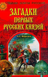 Загадки первых русских князей, Королев А.С., 2002