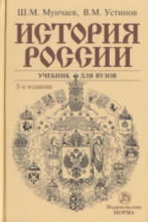 История России, Мунчаев Ш.М., Устинов В.М., 2009