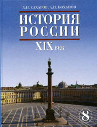История России, XIX век, 8 класс, Сахаров А.Н., Боханов А.Н., 2012