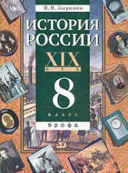 История России, XIX век, 8 класс, Зырянов П.Н., 2010