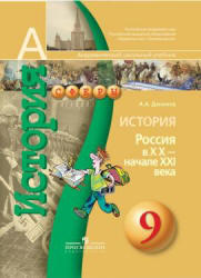 История, Россия в XX - начале XXI века, 9 класс, Данилов А.А., 2011